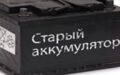 Зачем скупают старые аккумуляторы